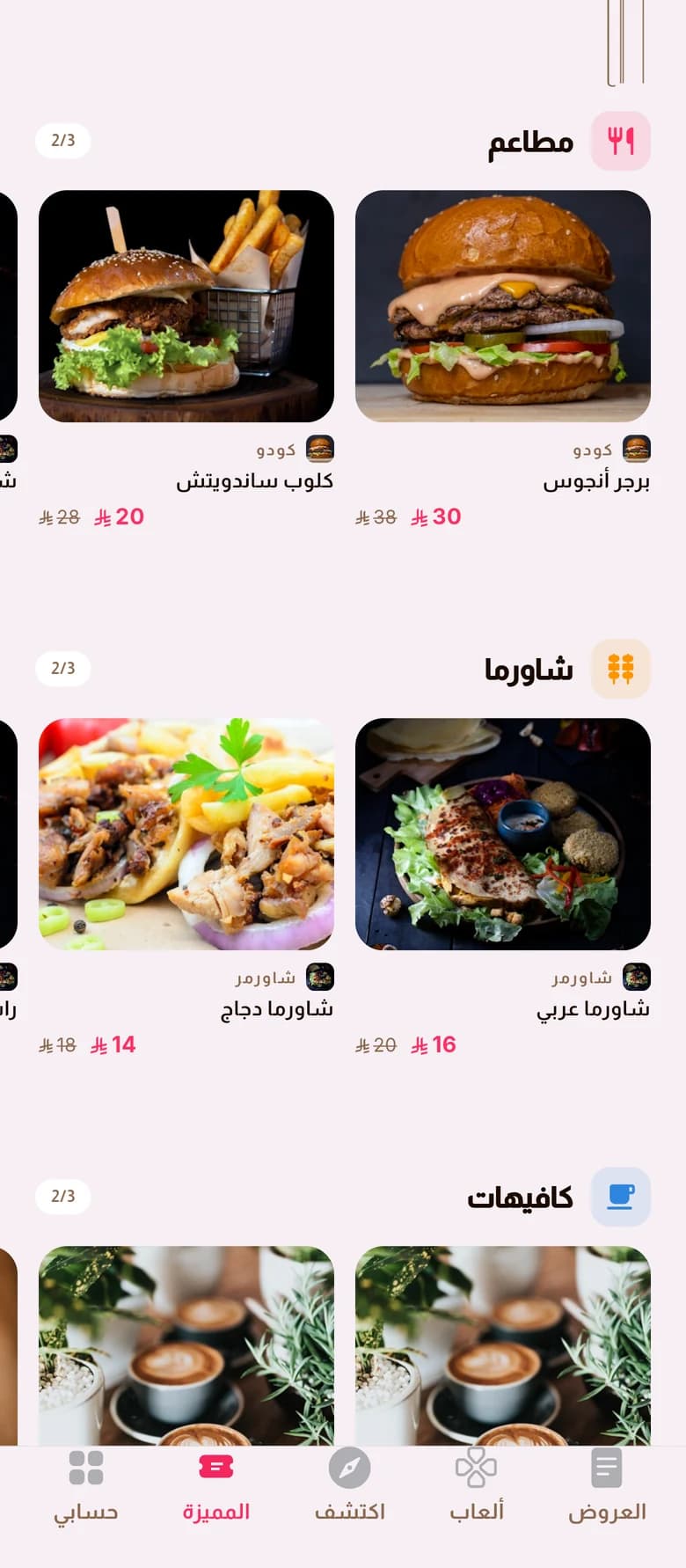 تصفّح العروض بالتصنيف في تطبيق أوفرلنا — مطاعم وشاورما وكافيهات