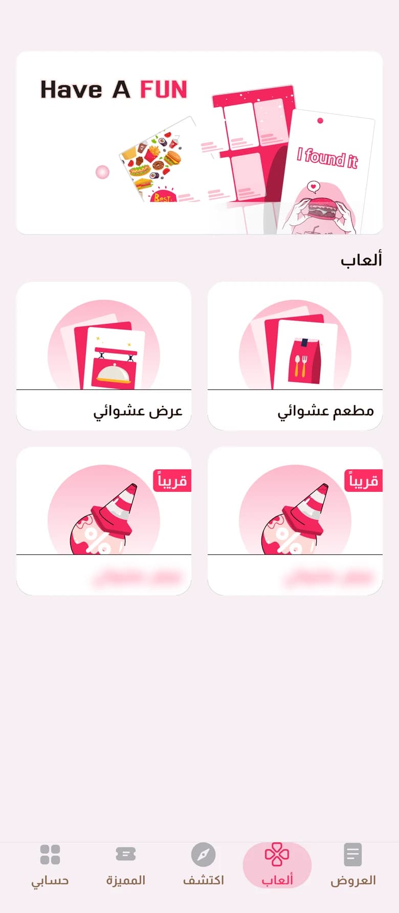 شاشة الألعاب في تطبيق أوفرلنا — عرض عشوائي ومطعم عشوائي